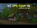 ঝাউ ডাঙ্গার আম গাছ - Bhuter Cartoon | Bhuter Golpo | Bangla Cartoon | Horror Story | Rater Adhare