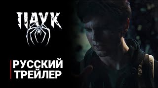 Паук - Русский Тизер-Трейлер (Дубляж, 2024) Фильм Ужасов! (The Spider)