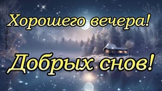 Спокойной Ночи. Хорошего Вечера. Пожелание. Музыкальная Открытка.