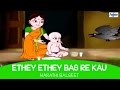 Ethe Ethe Bas Re Kau - Marathi Balgeet Video Song | Marathi Kids Songs
