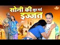 सोनी की लुट गई इज्जत | Rampat Harami Or Soni Ki Nautanki Video | Rampat Ki Dehati Comedy Video