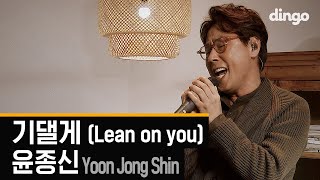 Watch Yoon Jong Shin Lean On You video