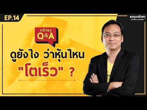 ดูยังไง ว่าหุ้นไหน "โตเร็ว" ? (กล้วยๆ Q&A - EP.14)