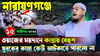 নরযণগঞজ কননর নতন ওযজ ১৫১০২০২৫ হফজর রহমন সদদক ওযজ Hafizur Rahman Siddiqi