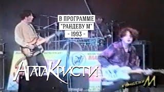 Агата Кристи В Программе Рандеву М (1993)