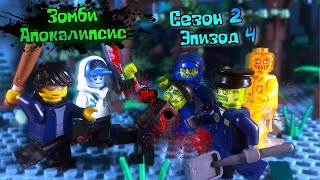 Lego Зомби  Апокалипсис Сериал (Сезон 2 Серия 4 - Dm)