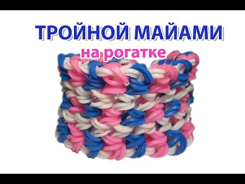 Плетение браслетов из резиночек майами Плетение браслетов из резиночек майами