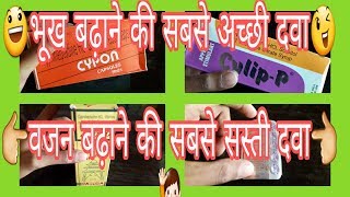 अगर आप वजन बढ़ाना चाहते है तो वीडियो जरूर देखें👍best appetizers||Ep30😉भूख बढ़ाने की सबसे सस्ती दवा