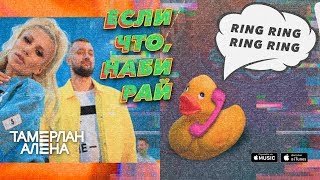 Tamerlanalena – Если Что, Набирай (Official Music Video)