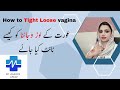 How To Tight Loose Vagina | شرمگاہ  کو کیسے ٹائٹ کیا جائے؟ | loose Vagina ko tight kaise kren