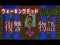 ドラクエ5 バグストーリー 蘇ったパパスの復讐劇!ウォーキングデッド パパス