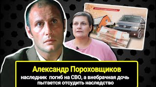 Наследник Александра Пороховщикова Погиб На Сво, А Внебрачная Дочь Пытается Отсудить Наследство Отца