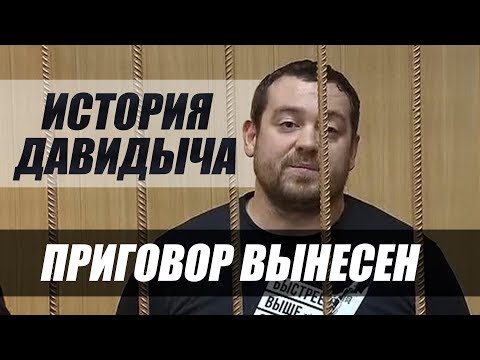ИСТОРИЯ ДАВИДЫЧА. КОНЕЧНЫЙ ПРИГОВОР. КОРОТКО О ГЛАВНОМ ИСТОРИЯ ДАВИДЫЧА. КОНЕЧНЫЙ ПРИГОВОР. КОРОТКО О ГЛАВНОМ