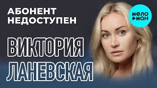 Виктория Ланевская - Абонент Недоступен (Single, 2016)