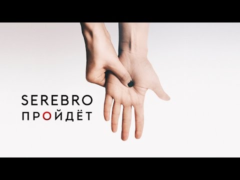 SEREBRO - ПРОЙДЁТ (ПРЕМЬЕРА) 2017