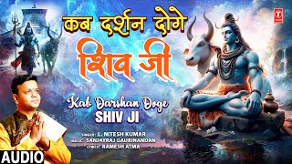 कब दर्शन दोगे शिव जी Kab Darshan Doge Shiv Ji | 🙏Krishna Bhajan🙏 | L. Nitesh Kumar | Audio