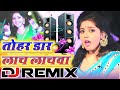 Tohar Daar Lach Lachwa | Dj Remix Song | Bhojpuri Dj Song 2021 तोहर डार लच लच्वा कमर के बारे