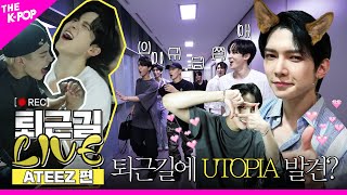 [퇴근길 LIVE 4K] 🔥무더운 여름🔥 시원한 곳으로 GO GO GO💦 에이티즈(ATEEZ)와 함께 UTOPIA 발견해보실?