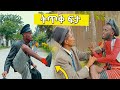 ትጥቅ ፍታ ሻጠማ እድር አጭር ኮሜዲ Shatama Edire Ethiopian Comedy(Episode 369)