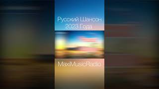 Русский Шансон 2023 Года #Музыка #Шансон #Шансон2023