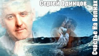 720. Сергей Одинцов - Счастье На Волнах. Новинки Шансона.