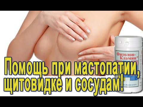Прием препарата Фитолон-Кламин от мастопатии