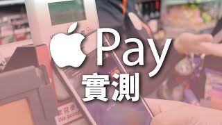 Apple Pay 付款實測