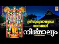 Nirmalyam Jukebox | Guruvayoorappa Devotional Songs Malayalam | Madhu Balakrishnan
