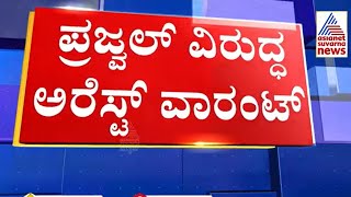 Arrest Warrant On  Prajwal Revanna | ವಿದೇಶದಲ್ಲಿ ತಲೆಮರೆಸಿಕೊಂಡ ಪ್ರಜ್ವಲ್ ಬಂಧನಕ್ಕೆ ಹೊಸ ಅಸ್ತ್ರ