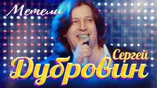 Сергей Дубровин - Метели | Official Music Video | Юрмала Шансон | 2016 | 12+