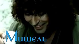 Валерий Леонтьев - Мишель (Клип, 2001Г.) | Official Video