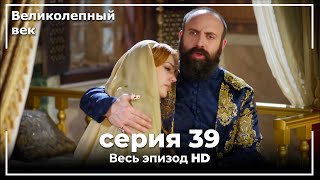 Великолепный Век Серия 39