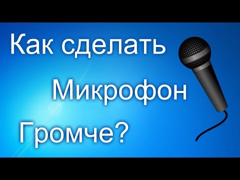 Как сделать свой микрофон погромче Как сделать свой микрофон погромче