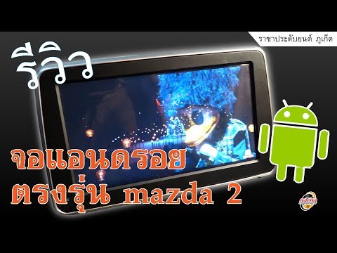 ðāļĢāļĩāļ§āļīāļ§!! āļŠāļāđāļāļąāļāļāļ #android āļāļĢāļāļĢāļļāđāļ #Mazda2 āđāļāļāđāļāļŠāļļāļāđāđ