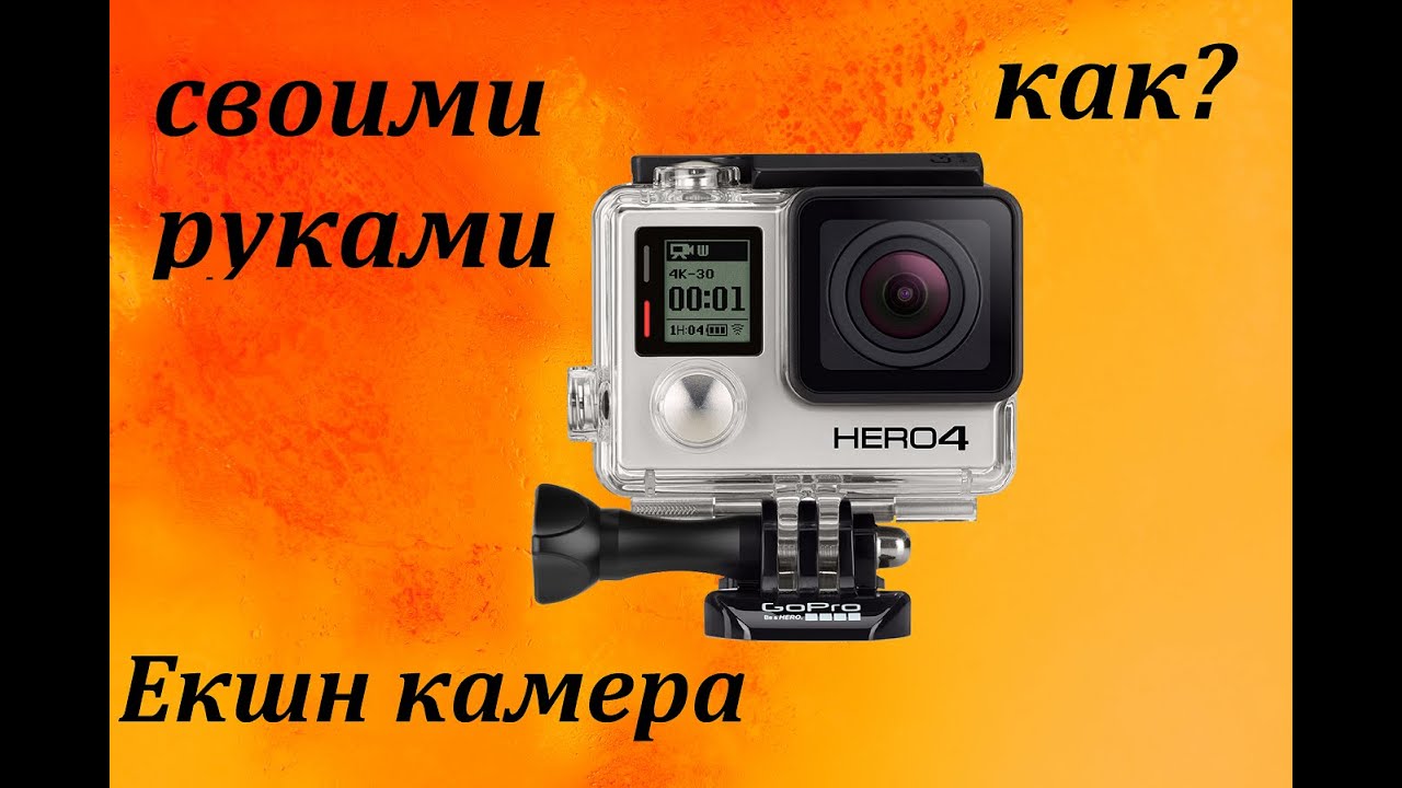 Как из камеры сделать экшн камеру Как из камеры сделать экшн камеру