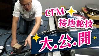 【音響技術】CFM接地大公開|馬田、鍾啟源