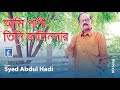 আছেন আমার মোক্তার । সৈয়দ আব্দুল হাদী। achen amar moktar । Ami papi tini jamindar । Syed Abdul Hadi ।