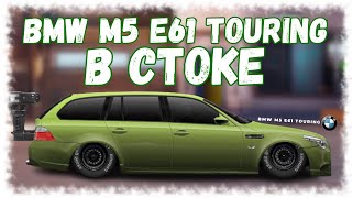 Постройка Bmw M5 E61 Touring | Drag Racing : Уличные Гонки