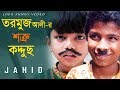 তরমুজ আলীর শত্রু কদ্দুছ | Junior Sujon Sokhi | Funny Video | Directed By - Jasim Uddin Jakir তরমুজ আলীর শত্রু কদ্দুছ | Junior Sujon Sokhi | Funny Video | Directed By - Jasim Uddin Jakir