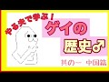 【GAY】やる夫で学ぶ!ゲイの歴史〜中国偏〜【LGBT】