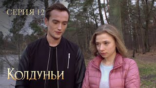 Один День Изменил Судьбы Обыкновенных Девушек. Колдуньи. Серия 12. Мелодрама Про Мистику.