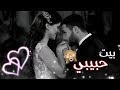 ودونـي على بيت حبيبـي 🙊♥