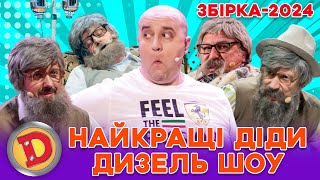 🔥 Збірка-2024 🔥 Найкращі Діди 😎 Дизель Шоу 😂 – Як Боролися За Справедливість 😲⚡