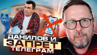 Данилов И Запрет Telegram В Украине