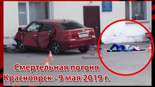Видео Смертельная погоня. Красноярск – 9 мая 2019 г. от KrasnoYarsk-land.ru, улица 9 мая, Красноярск, Россия