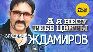 Владимир Ждамиров  -  А я несу тебе цветы (Official Video)