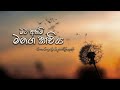 Mata ahimi mage kaviya | මට අහිමි මගෙ කවිය  | Eda wage adath | Somathilaka jayamaha