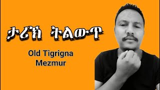 Old Tigrigna Mezmur Goytom Gebreyonas Tarik Tilwet