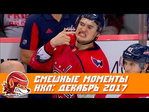 Самые курьёзные и смешные моменты НХЛ: декабрь 2017 Самые курьёзные и смешные моменты НХЛ: декабрь 2017