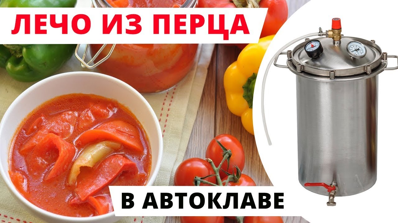 Как сделать лечо в автоклаве Как сделать лечо в автоклаве